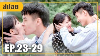 รุกจีบจนได้เธอมาเป็นเมีย..สมใจอยาก (สปอยหนัง-จีน) My Fated Boy EP.23-29 (ตอนจบ)