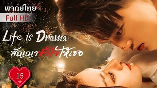 สัญญาหัวใจให้เธอ Ep15 Life is Drama  HD1080P พากย์ไทย [2024]