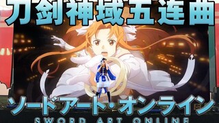 硬核式全开麦《刀剑神域》豪华5连曲演唱！惊艳全场！