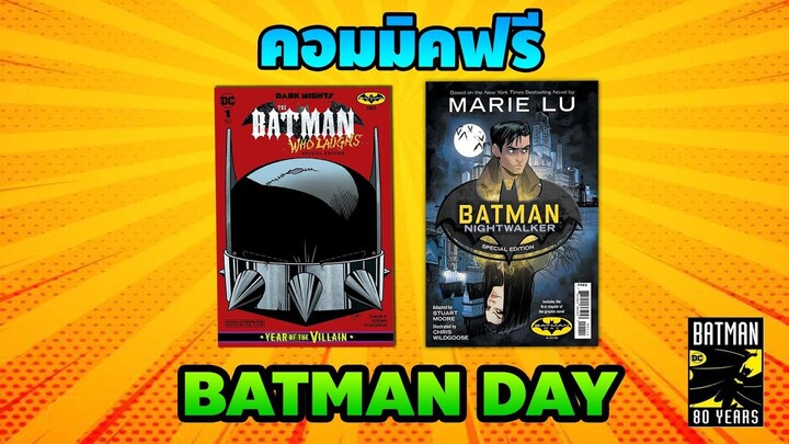 Comics Review | คอมมิคฟรีจากวัน Batman Day #4