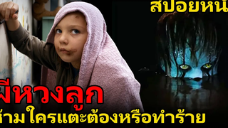 สปอยหนัง ผีหวงลูก ลูกฉันห้ามใครแตะต้อง Mama (2013) ผีหวงลูก