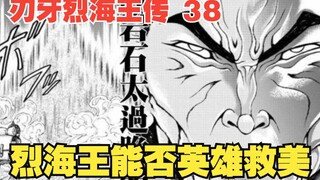 烈海王传38：娇弱公主就快被无头骑士榨干了，烈海王能否英雄救美？