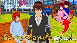 เมื่อซากุระกลายเป็นคุณแม่ ตอนที่ 3 คุณพ่อสุดเก๋า | SAKURA School Simulator | CKKIDGaming