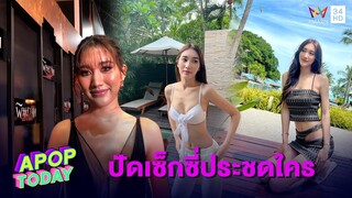 “เบสท์” บอกมูฟออนแล้ว ปัดเซ็กซี่ประชดใคร | Apop Today