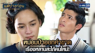 หม่อมป้าออกคำขาด เรื่องหลานสะใภ้คนใหม่! | Highlight Ep.09 #แต่ปางก่อน | 29 ก.ค. 67 | GMM25