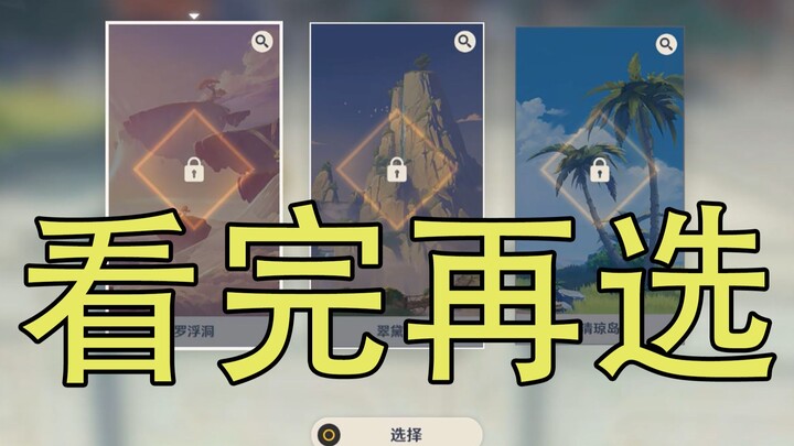 【原神】尘歌壶三个洞天形态一览！看完再选不后悔~
