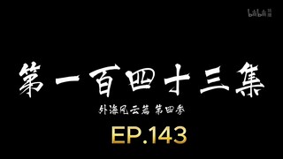 คัมภีร์วิถีเซียน ตอนที่ 143 แปลเอง ลบวันจันทร์นะ