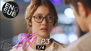 [Eng Sub] โดโนวาน...ที่รัก MY DEAR DONOVAN | EP.3 [1/4]