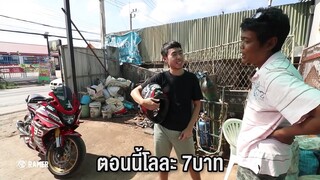 แกล้งเพื่อน. เอารถแพงๆไปชั่งกิโลขาย