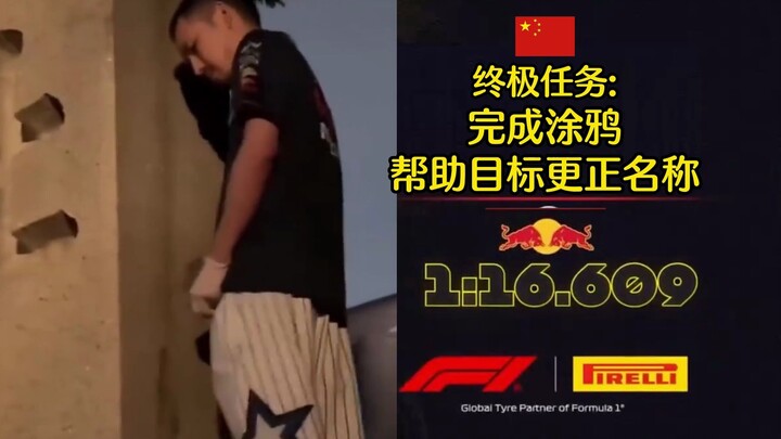 【用F1meme打开铁头be Like：】红牛最正确的一集。