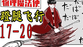 强行使用魔法【物理魔法使马修17-20漫画速读】