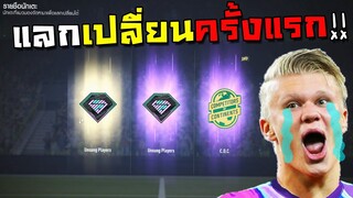 ลองระบบแลกเปลี่ยนครั้งแรกก็แสงม่วงเลยเอ๋ออออ!! [FIFA Online 4]