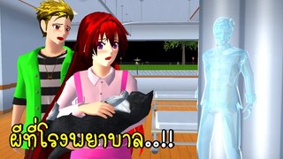 ผีที่โรงพยาบาล Ghost at the hospital in SAKURA School Simulator