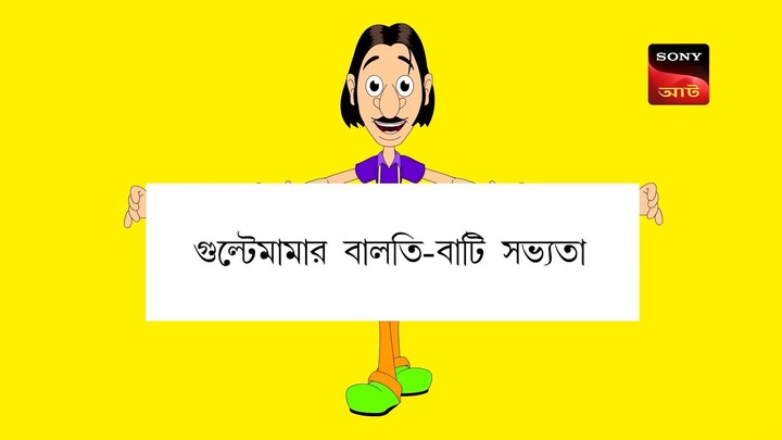 Gulte mama: Gulte mamar Balti Bati Sovvota (Episode-91) গুলতে মামার বালতি বাটি সভ্যতা।