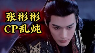 【千朵桃花一世开】张彬彬CP大乱炖，六组CP，你最嗑哪一组？
