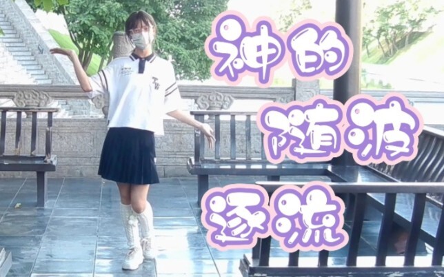 当你打赌高二期末没进前50就女装翻跳《神的随波逐流》……