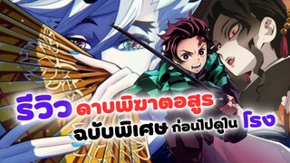 ดาบพิฆาตอสูร สู่หมู่บ้านช่างตีดาบ ฉบับพิเศษ |  Kimestu no Yaiba (รีวิว)