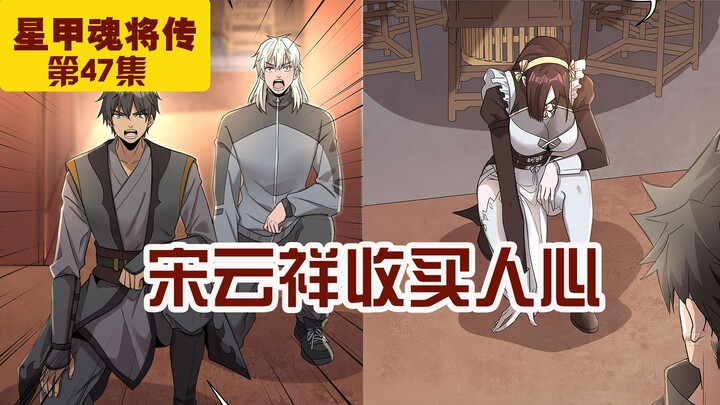 第47集|宋云祥收买人心！