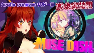 【Muse Dash】Apo11o program ft.ドーラ　楽曲実装！！【にじさんじ/ドーラ】