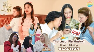 [ Regency ep.164 ] [🔴Live] ปิ่นภักดิ์ Grand Fitting EP.3 Reaction | Hold งาน มาฮาก่อน