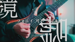 【前卫吉他 cover】ツミキ - 伪物/フォニイ/phony(feat.可不)