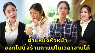 (หนังสั้น) ตำแหน่งหัวหน้า ออกไปนั่งร้านกาแฟในเวลางานได้ | JPC Media