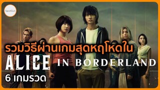 รวมวิธีการผ่านเกมสุดหฤโหดใน Alice In Borderland Season 1