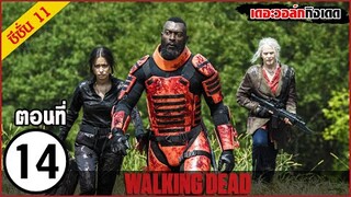 สรุปเนื้อเรื่อง The Walking Dead Season 11 EP 14  l ซอมบี้บุกโลก ซีซั่น11 ตอนที่ 14