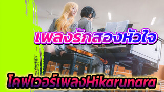 [เพลงรักสองหัวใจ]บรรเลงเพลงHikarunara
คุณประทับอยู่ในฉากฤดูใบไม้ผลิที่เป็นเอกลักษณ์