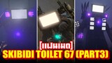 Skibidi Toilet - บิ้วอารมณ์รอของจริง!! - EP.67/3 (FANMADE)