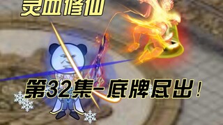 [Spiritual Blood Cultivation] Episode 32, Tang Hao’s final trump card!