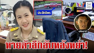 สาว อบต. หายตัวปริศนาหลังหย่า ผัวโต้พิรุธทิ้งฟูก-เป็นคนแจ้งความคนหาย | ทุบโต๊ะข่าว | 22/11/66