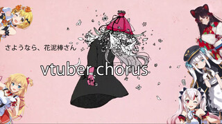 [ดนตรี]คัฟเวอร์เพลง <Goodbye Ms. Floral Thief> โดยวีทูเบอร์