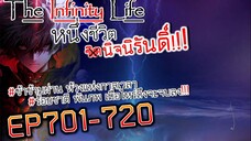 The infinity Life  (นิยายจีนแปล) EP701-720