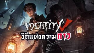 identity v วิถีแห่งความกาว !!