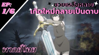 [ซวยเหลือหลาย เกิดใหม่กลายเป็นดาบ] ตอนที่ 1/6 (พากย์ไทย) - ใช้ข้าสิ!