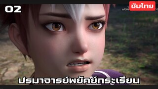 ปรมาจารย์พยัคย์กระเรียน EP.2 ซับไทย