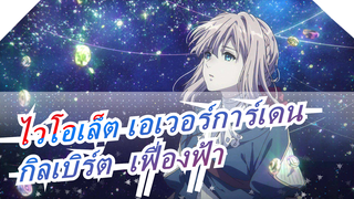 [ไวโอเล็ต เอเวอร์การ์เดน] หวังว่าสักวันหนึ่ง กิลเบิร์ตจะจับมือไว้และไม่มีวันปล่อย -_-