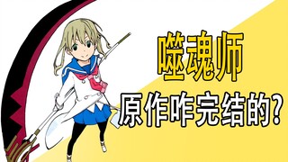 《噬魂师》原作漫画是咋完结的？