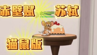 《赤壁赋》形象记忆。竟然有这么离谱的版本