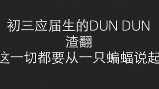 DUN DUN翻跳（初投稿）