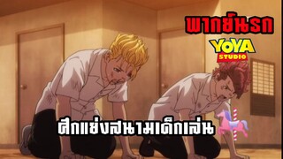 (พากย์นรก) ศึกแย่งสนามเด็กดล่น - โตเกียวรีเวนเจอร์