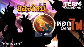 MLBB : ไอเทมใหม่ หอกมังกรผู้ยิ่งใหญ่ เหมาะกับฮีโร่อะไรบ้าง?