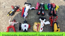 รวมของเล่นลูแปงเรนเจอร์ปะทะ แพทเรนเจอร์ lupinranger vs patranger