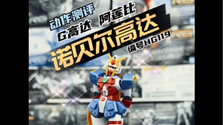 【超个性】机动武斗传G诺贝尔高达动作测评