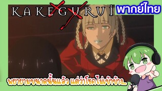 โชคไม่เข้าข้างหรอ  l Kakegurui โคตรเซียนโรงเรียนพนัน EP3 พากย์ไทย [7]