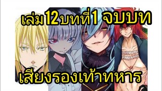 เกิดใหม่ทั้งทีก็เป็นสไลม์ไปซะแล้ว เล่ม 12 บทที่ 1 จบบท