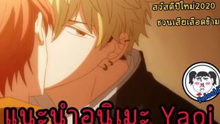 [Re-Upload]  :  แนะนำ 5 อนิเมะวาย ที่สาวกไม่พลาดที่จะดู – EP.1