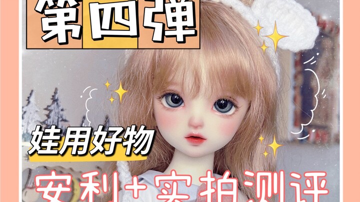 【BJD】第四波！娃用好物安利☆