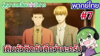 เดินตัวติดกันดีกว่านะครับ l คู่หูสามเหลี่ยมล่าปีศาจ EP01 พากย์ไทย [7]